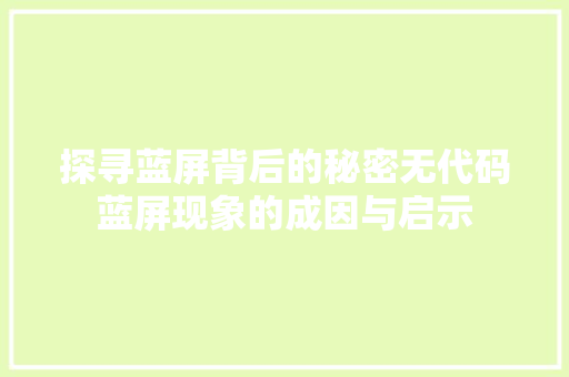 探寻蓝屏背后的秘密无代码蓝屏现象的成因与启示