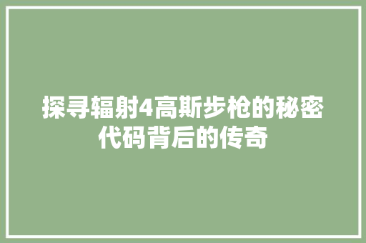 探寻辐射4高斯步枪的秘密代码背后的传奇