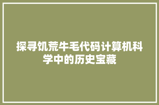 探寻饥荒牛毛代码计算机科学中的历史宝藏