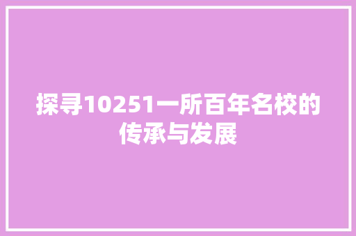 探寻10251一所百年名校的传承与发展