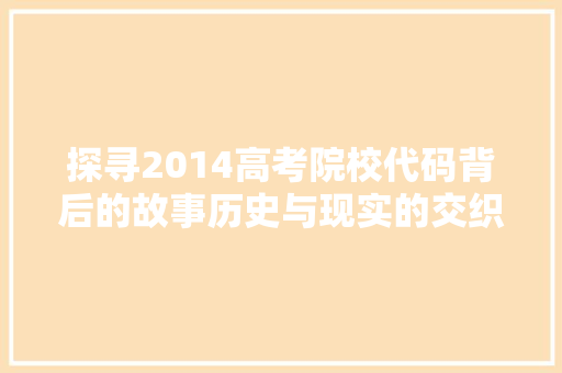 探寻2014高考院校代码背后的故事历史与现实的交织