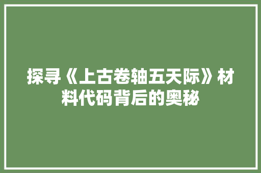 探寻《上古卷轴五天际》材料代码背后的奥秘