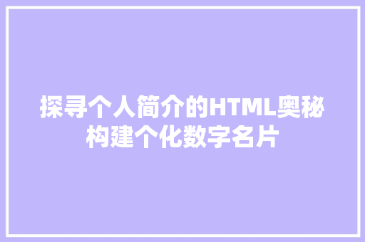 探寻个人简介的HTML奥秘构建个化数字名片