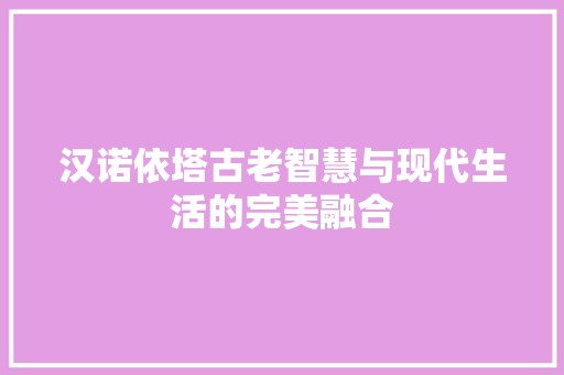汉诺依塔古老智慧与现代生活的完美融合