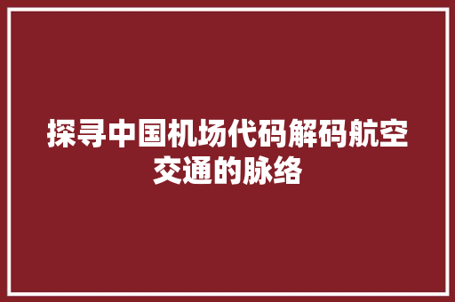 探寻中国机场代码解码航空交通的脉络  第1张