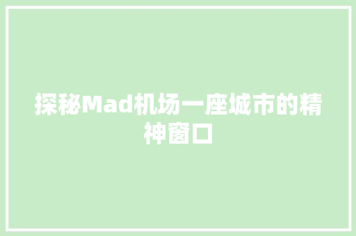 探秘Mad机场一座城市的精神窗口
