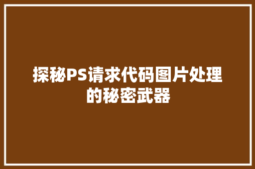 探秘PS请求代码图片处理的秘密武器