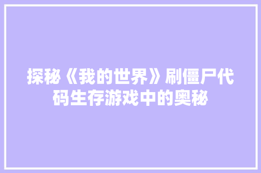 探秘《我的世界》刷僵尸代码生存游戏中的奥秘
