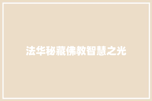 法华秘藏佛教智慧之光