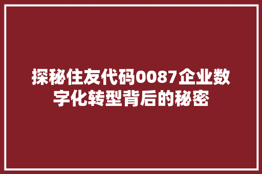 探秘住友代码0087企业数字化转型背后的秘密