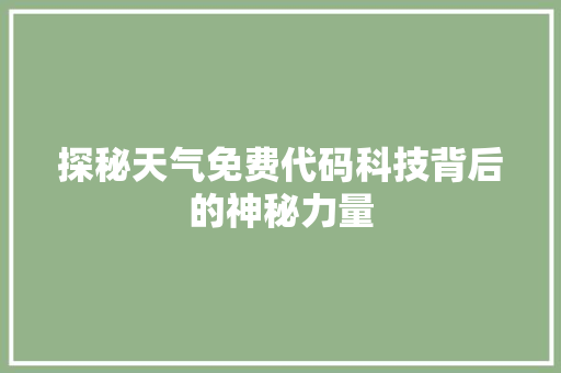 探秘天气免费代码科技背后的神秘力量