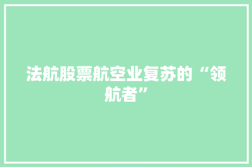 法航股票航空业复苏的“领航者”