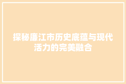 探秘廉江市历史底蕴与现代活力的完美融合