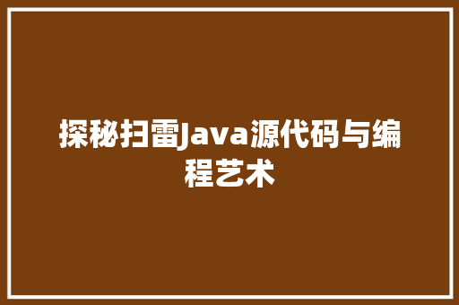 探秘扫雷Java源代码与编程艺术