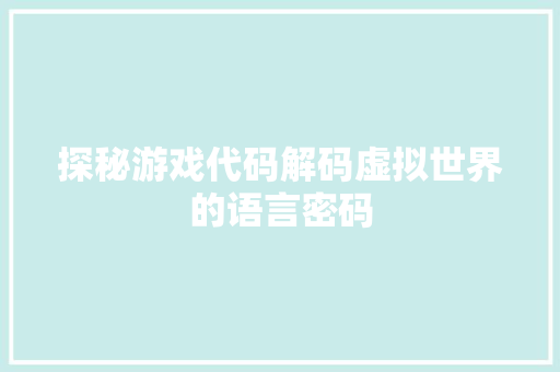 探秘游戏代码解码虚拟世界的语言密码