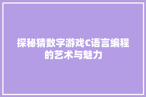 探秘猜数字游戏C语言编程的艺术与魅力
