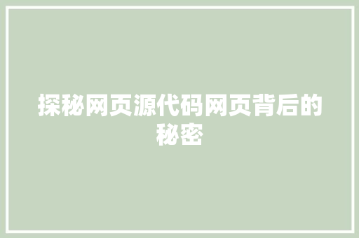 探秘网页源代码网页背后的秘密