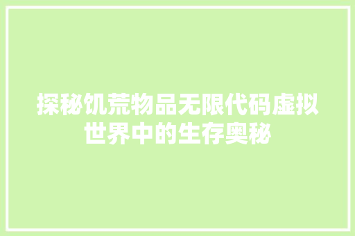 探秘饥荒物品无限代码虚拟世界中的生存奥秘