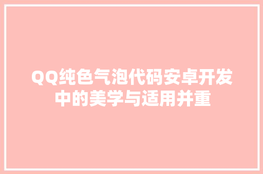 QQ纯色气泡代码安卓开发中的美学与适用并重