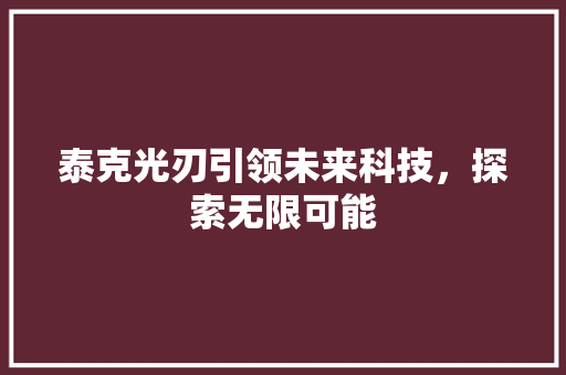 泰克光刃引领未来科技，探索无限可能