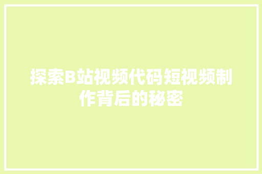 探索B站视频代码短视频制作背后的秘密