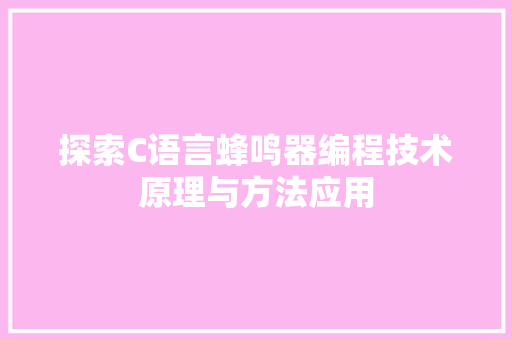探索C语言蜂鸣器编程技术原理与方法应用