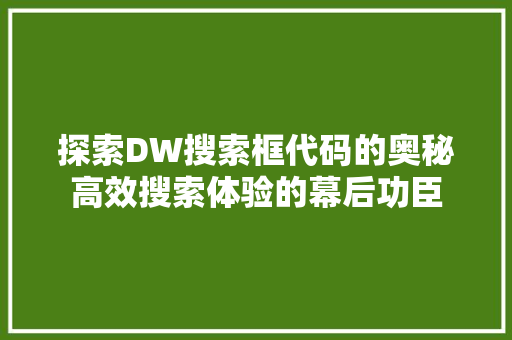 探索DW搜索框代码的奥秘高效搜索体验的幕后功臣