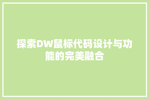 探索DW鼠标代码设计与功能的完美融合