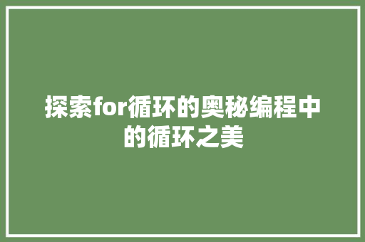 探索for循环的奥秘编程中的循环之美