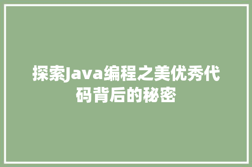 探索Java编程之美优秀代码背后的秘密