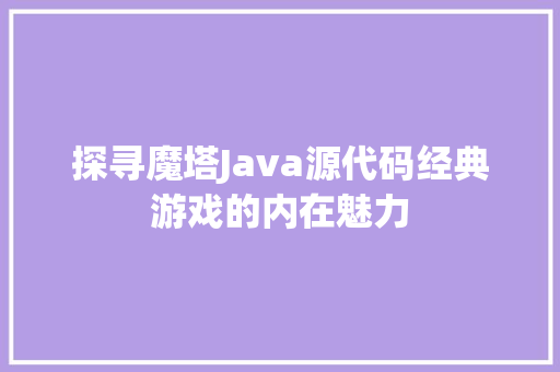 探寻魔塔Java源代码经典游戏的内在魅力