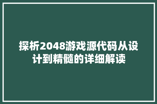 探析2048游戏源代码从设计到精髓的详细解读