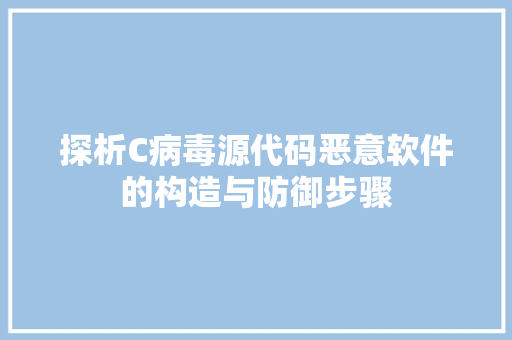 探析C病毒源代码恶意软件的构造与防御步骤