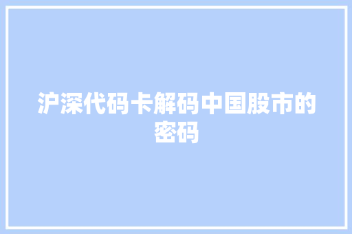 沪深代码卡解码中国股市的密码