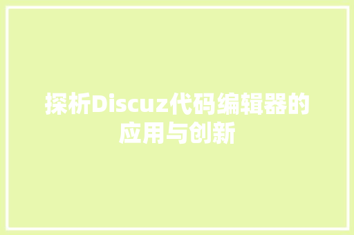 探析Discuz代码编辑器的应用与创新