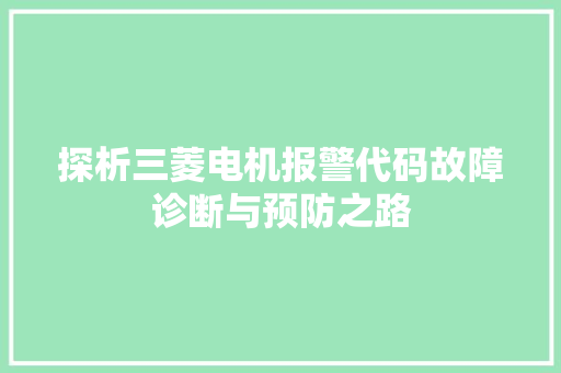 探析三菱电机报警代码故障诊断与预防之路