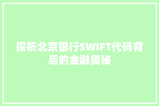 探析北京银行SWIFT代码背后的金融奥秘