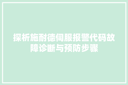 探析施耐德伺服报警代码故障诊断与预防步骤