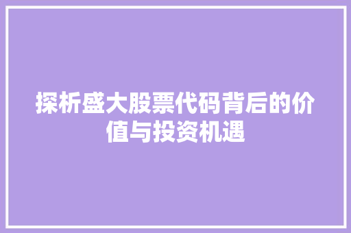 探析盛大股票代码背后的价值与投资机遇