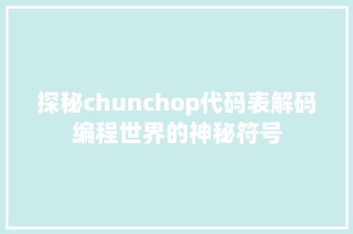 探秘chunchop代码表解码编程世界的神秘符号