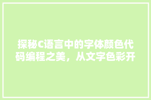 探秘C语言中的字体颜色代码编程之美，从文字色彩开始