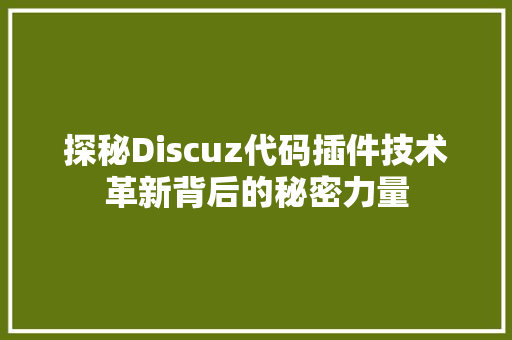 探秘Discuz代码插件技术革新背后的秘密力量