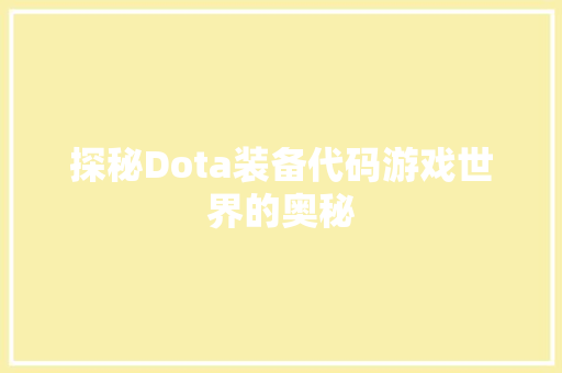 探秘Dota装备代码游戏世界的奥秘