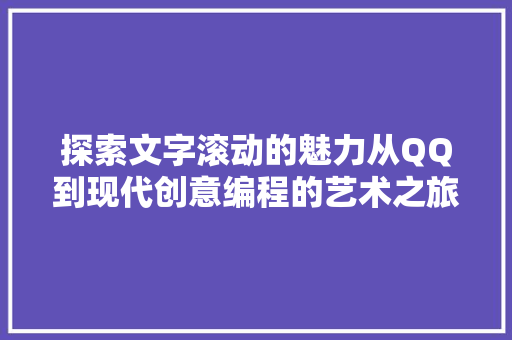 探索文字滚动的魅力从QQ到现代创意编程的艺术之旅