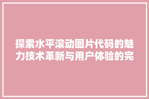 探索水平滚动图片代码的魅力技术革新与用户体验的完美融合