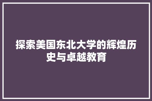 探索美国东北大学的辉煌历史与卓越教育
