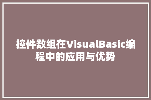 控件数组在VisualBasic编程中的应用与优势