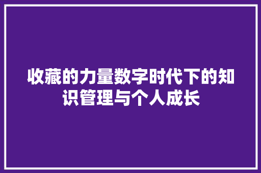 收藏的力量数字时代下的知识管理与个人成长
