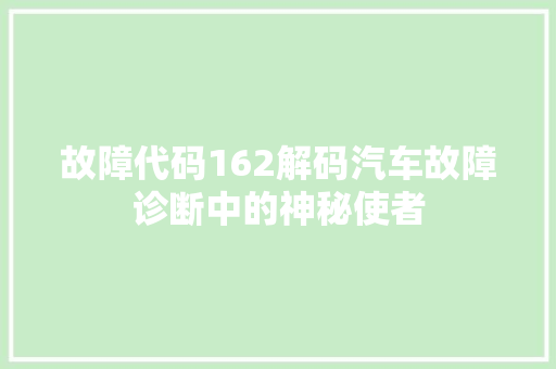 故障代码162解码汽车故障诊断中的神秘使者