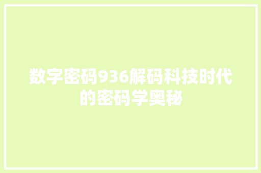 数字密码936解码科技时代的密码学奥秘